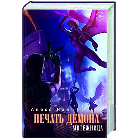 Фото Печать Демона. Мятежница