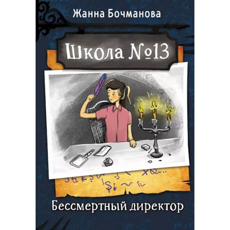 Фото Школа №13. Бессмертный директор