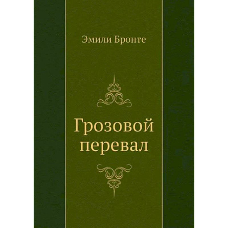 Фото Грозовой перевал