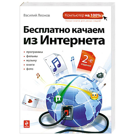 Фото Бесплатно качаем из Интернета. 2-е издание