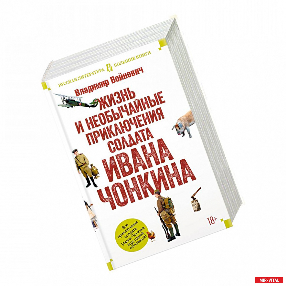 Фото Жизнь и необычайные приключения солдата Ивана Чонкина