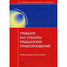 Граждане как субъекты гражданских правоотношений