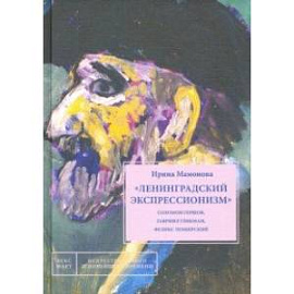 'Ленинградский экспрессионизм' Соломон Гершов, Гавриил Гликман, Феликс Лемберский