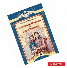 Александр Пушкин и его дядя Василий