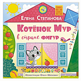Котенок Мур в стране фигур