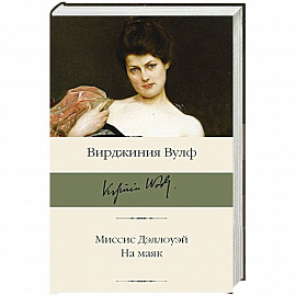 Миссис Дэллоуэй. На маяк