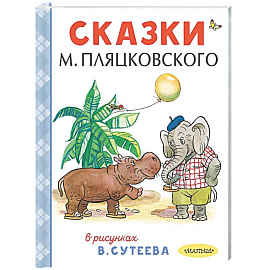 Сказки М. Пляцковского в рисунках В. Сутеева