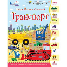 Транспорт. Найди. Покажи. Сосчитай