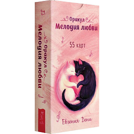 Оракул Мелодия любви, 55 карт