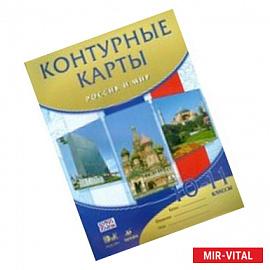 История России. Россия и мир. 10 - 11 классы. Контурные карты