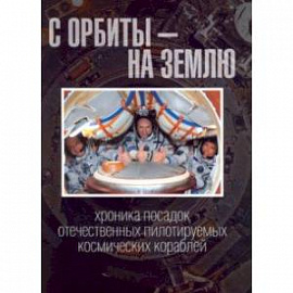 С орбиты - на Землю. Хроника посадок отечественных пилотируемых космических кораблей