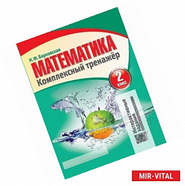 Математика. 2 класс