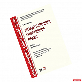 Международное спортивное право.Учебник для бакалавров
