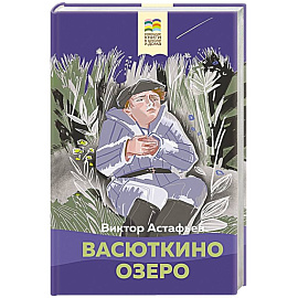 Васюткино озеро