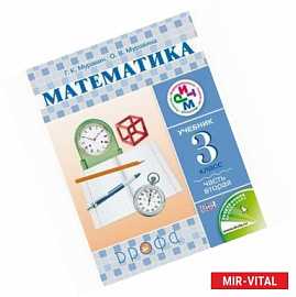 Математика. 3 класс. Учебник. В 2 частях. Часть 2