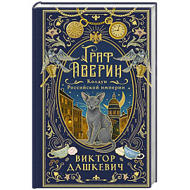 Граф Аверин. Колдун Российской империи