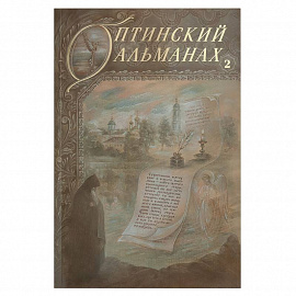 Оптинский альманах. Выпуск 2. Оптина пустынь и русская культура