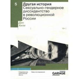 Другая история. Сексуально-гендерное диссидентство в революционной России