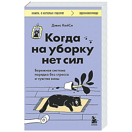 Когда на уборку нет сил. Бережная система порядка без стресса и чувства вины