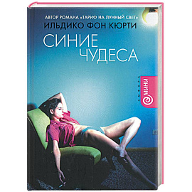 Синие чудеса