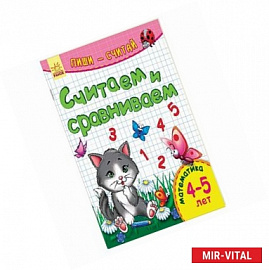 Считаем и сравниваем. Математика. 4-5 лет