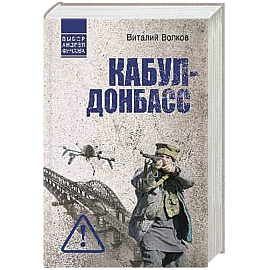 Кабул - Донбасс