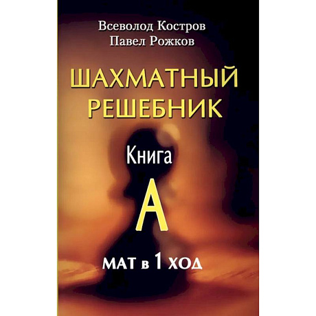 Фото Шахматный решебник. Книга A. Мат в 1 ход