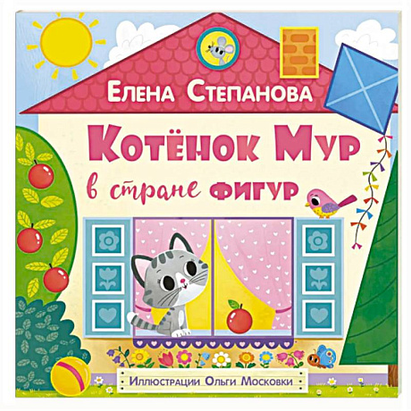 Фото Котенок Мур в стране фигур