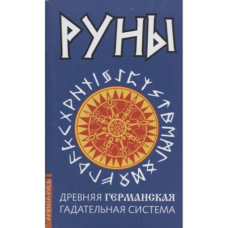 Фото Древние рунические гадательные системы. Комплект из 3-х книг