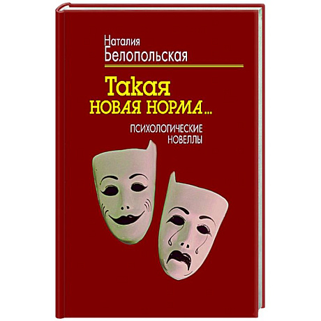 Фото Такая новая норма… Психологические новеллы