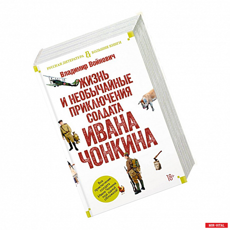Фото Жизнь и необычайные приключения солдата Ивана Чонкина