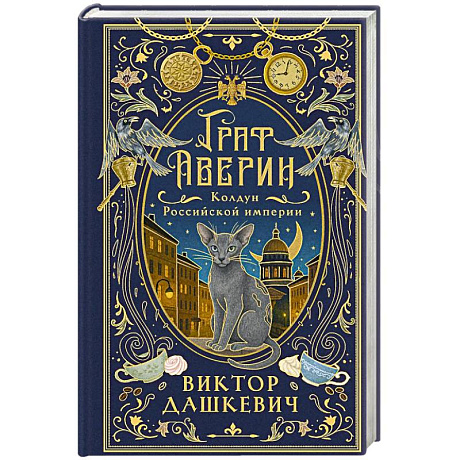 Фото Граф Аверин. Колдун Российской империи