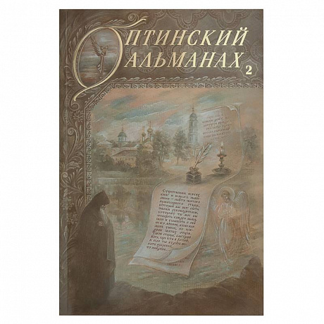 Фото Оптинский альманах. Выпуск 2. Оптина пустынь и русская культура