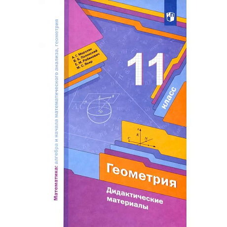 Фото Геометрия. 11 класс. Базовый уровень. Дидактические материалы. ФГОС