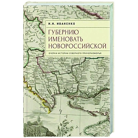 Фото Губернию именовать Новороссийской. Очерки истории Северного Причерноморья