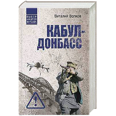 Фото Кабул - Донбасс