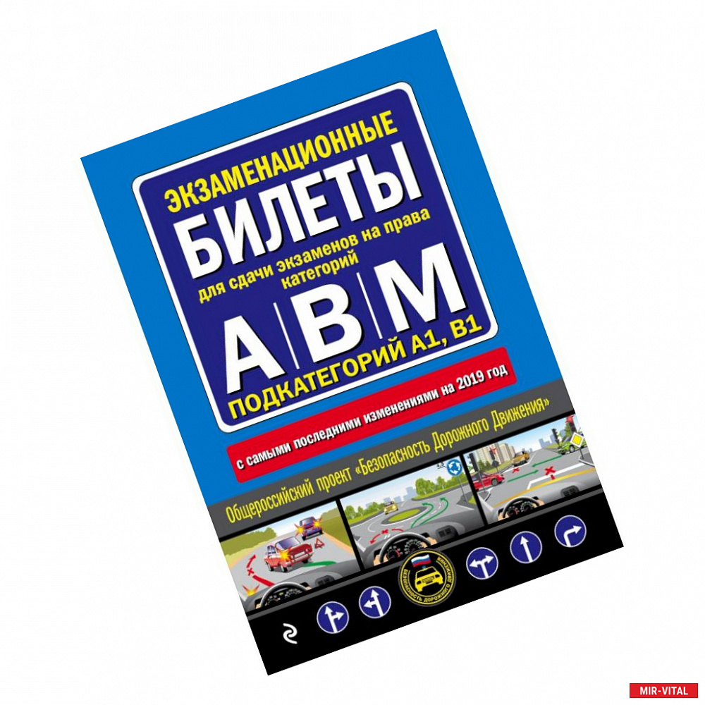 Фото Экзаменационные билеты для сдачи экзаменов на права категорий 'А', 'В' и 'M', подкатегорий A1, B1 (с самыми посл. изм.