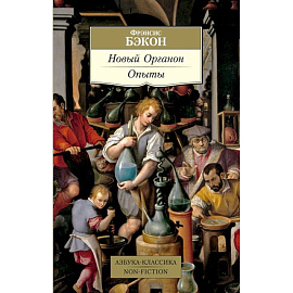 Новый Органон. Опыты