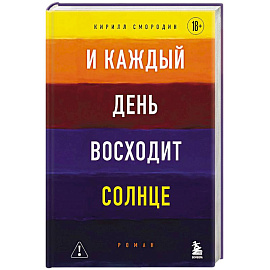 И каждый день восходит солнце