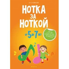 Нотка за ноткой. Песни для детей дошкольного возраста (от 5 до 7 лет)