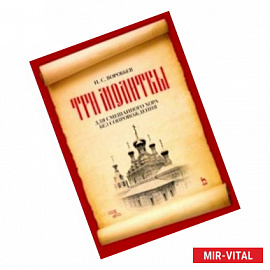 „Три молитвы“ для смешананного хора без сопровождения. Ноты