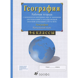 География. 5-6 классы. Начальный курс. Рабочая тетрадь с контурными картами. ФГОС