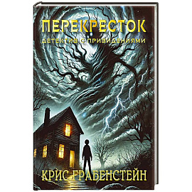 Перекресток. Тайны другой стороны
