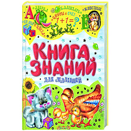 Книга знаний для малышей