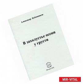 В захолустье осени у грусти. Поэзия