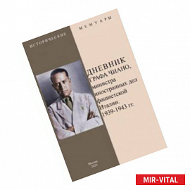 Дневник графа Чиано, министра иностранных дел фашистской Италии 1939-1943 гг.