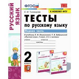 Русский язык. 2 класс. Тесты к учебнику Л.Ф. Климановой и др. В 2-х частях. Часть 1. ФГОС