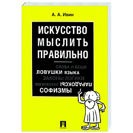 Искусство мыслить правильно