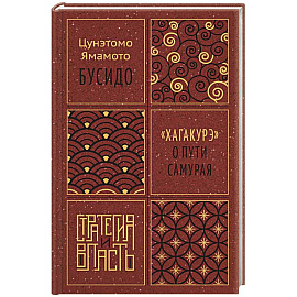 Бусидо.Хагакурэ о Пути самурая