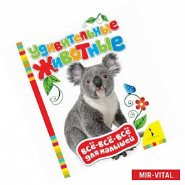 Удивительные животные